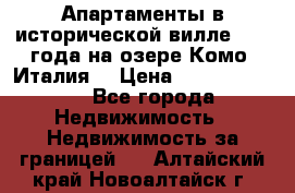 Апартаменты в исторической вилле 1800 года на озере Комо (Италия) › Цена ­ 105 780 000 - Все города Недвижимость » Недвижимость за границей   . Алтайский край,Новоалтайск г.